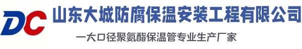 泰安大城防腐保温安装工程有限公司